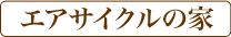 エアサイクルの家